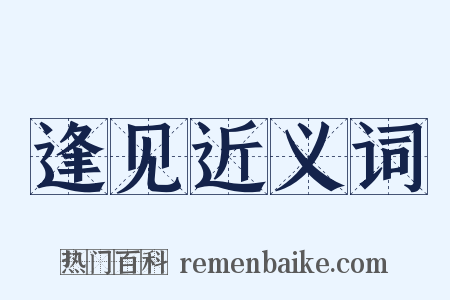 逢见近义词是什么意思的图片